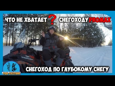 Видео: Снегоход PROMAX(ПРОМАКС)SRX-700 по глубокому снегу. Что ему еще не хватает?