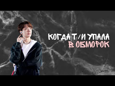 Видео: •Реакция BTS, когда т/и упала в обморок• ( Хён-Лайн)