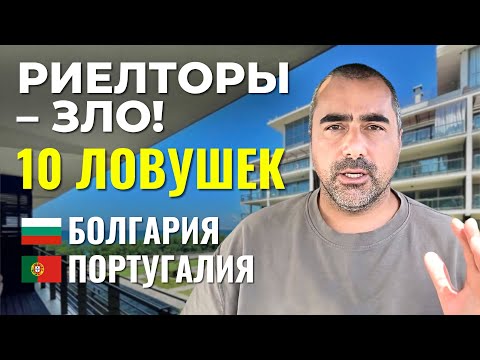 Видео: Риелторы ЗЛО? Мой личный опыт в Болгарии и Португали