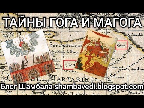 Видео: ТАЙНЫ ГОГА И МАГОГА -  ВАЛЕРИЯ КОЛЬЦОВА ,ЧИТАЛА НАДЕЖДА КУДЕЛЬКИНА