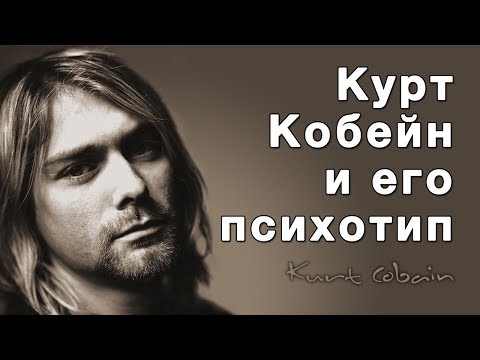 Видео: Курт Кобейн / Nirvana. Дихотомии в соционике