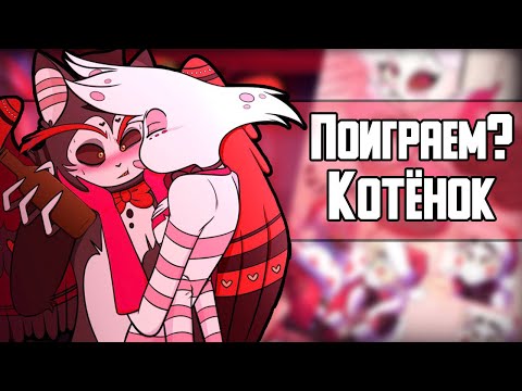 Видео: ~Поиграем? Хаск|День жизни Аластора~Озвучка комиксов Отель Хазбин|Hotel Hazbin and Helluva Boss|Ank