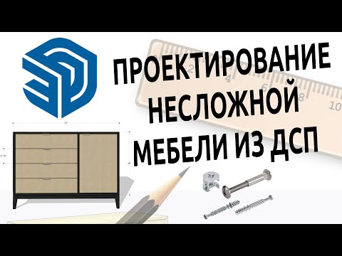 Видео: 📐 SketchUp Free | Проектирование несложной мебели 🟡