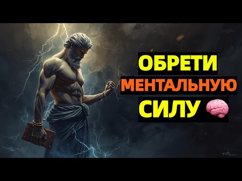 Видео: Обрети ментальную силу, когда всё рушится | Стоицизм Марка Аврелия