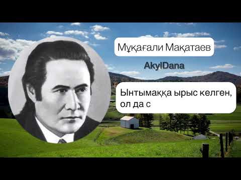 Видео: Мұқағали Мақатаев. «Бақыт деген не өзі?» өлең #мұқағалимақатаев #мұқағали #өлең