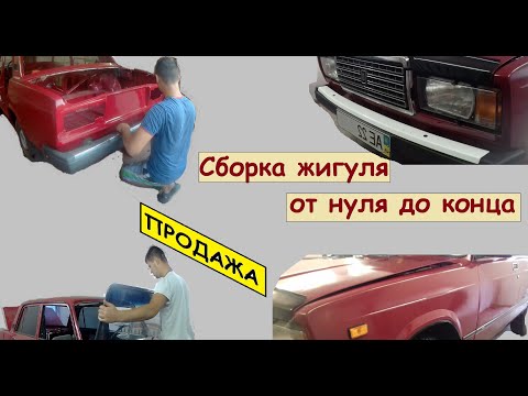 Видео: Сборка автоВАЗа от нуля до конца! И Продажа