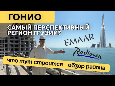 Видео: Гонио уже готов для инвестиций: обзор Wyndham, Radisson, Green Side у моря | Грузия 2025
