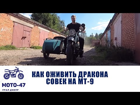 Видео: Как оживить дракона, ставим СОВЕК на МТ-9