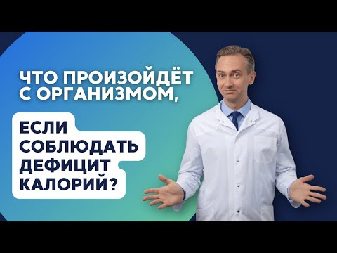 Видео: Что произойдет с организмом, если соблюдать дефицит калорий?