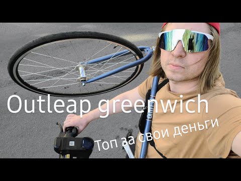 Видео: Обзор на велосипед outleap greenwich