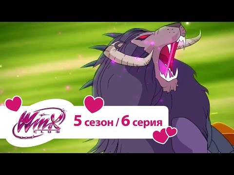 Видео: Клуб Винкс - Сезон 5 Серия 06 - Сила Гармоникса | Мультики про фей