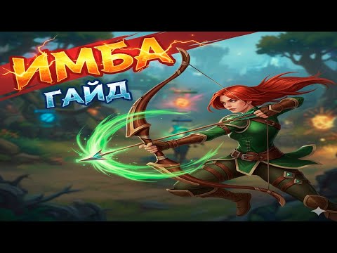 Видео: 🔥Windranger - ИМБА🔥| ГАЙД НА ВРКУ | ДОТА 2