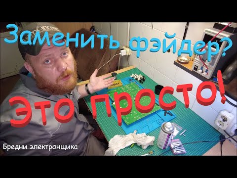 Видео: Как заменить фэйдер на пульте ,с минимальным опытом пайки. Бредни электронщика.