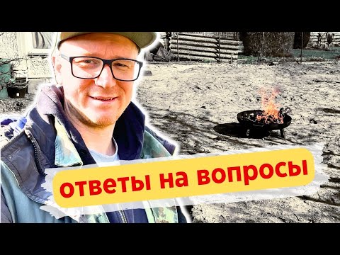 Видео: Отвечаю на вопросы зрителей | КУПИЛ ДАЧУ В ГЕРМАНИИ #31