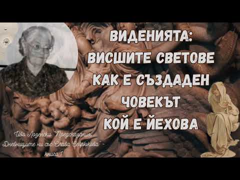 Видео: ДЕН СЛЕД ДЕН В ОТВЪДНОТО: ВИДЕНИЯТА НА СЛАВА СЕВРЮКОВА