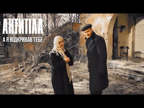 Видео: Антитіла - А я відкривав тебе / Official video