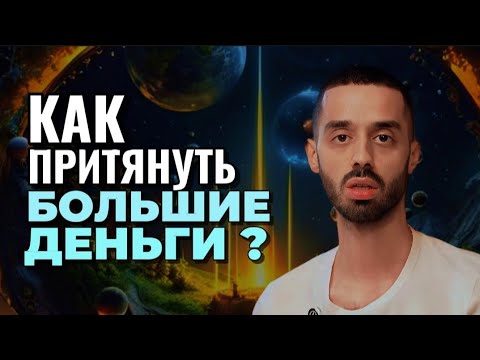 Видео: Активируй Режим Бога! Формула Богатства - Анар Дримс #мысли #изобилие #единство #трансформация