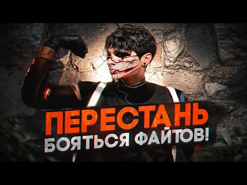 Видео: ВОЗЬМИ СЕБЯ В РУКИ И ПЕРЕСТАНЬ БОЯТЬСЯ ФАЙТОВ НА GTA5RP!