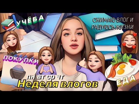 Видео: 💗неделя влогов💗|учеба, еда🥰, распаковка посылок с SHEIN🛍|