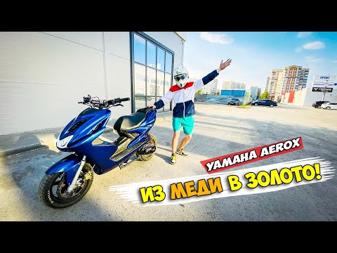 Видео: YAMAHA AEROX #3 | ПОЛНАЯ СБОРКА СТАНТ-ПУШКИ | ТЮНИНГ ATHENA, MALOSSI...