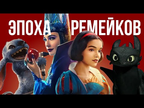 Видео: НАШЕСТВИЕ РЕМЕЙКОВ | Почему их так много?