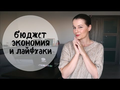 Видео: ЭКОНОМИЯ, БЮДЖЕТ И ДРУГИЕ ЛАЙФХАКИ