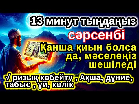 Видео: Тыңда Өте күшті дұға сәрсенбі,Алладан шексіз береке мен табыс сұраңыз,ризығың көбейеді