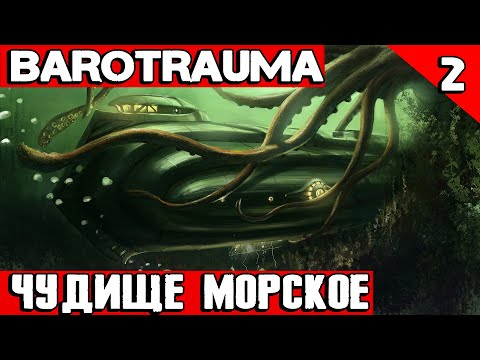 Видео: Barotrauma - прохождение. Затыкай нанюхались или эпичная схватка с морским чудовищем #2