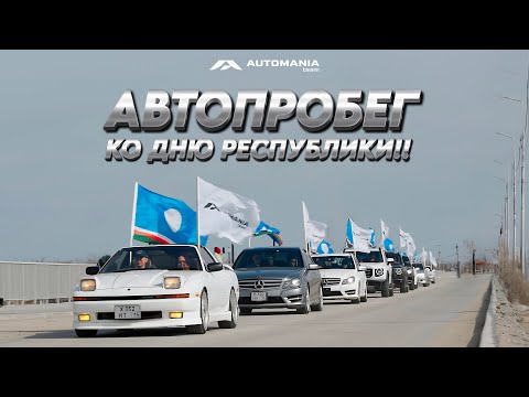 Видео: VLOG #31 С ДНËМ РЕСПУБЛИКИ САХА (ЯКУТИЯ)!! / ВЫЕХАЛИ НА АВТОПРОБЕГ