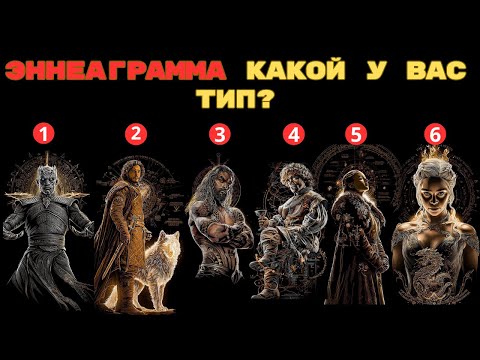 Видео: Эннеаграмма личности. Какой у вас тип? Выберите героя из ИГРЫ ПРЕСТОЛОВ!