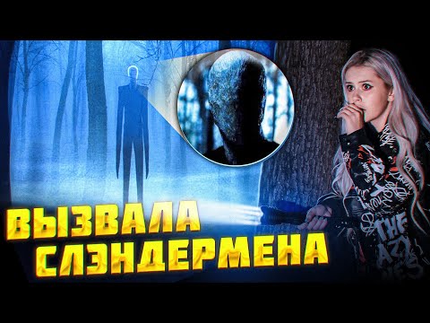 Видео: ВЫЗВАЛА СЛЕНДЕРМЕНА В ЛЕСУ и вот что из этого вышло. LyapoTanya