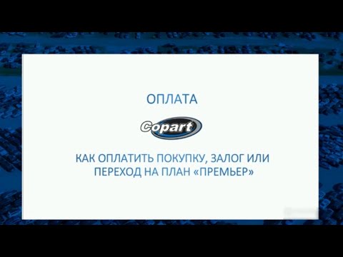 Видео: Видео #9. Оплата на аукционе Copart (Копарт)