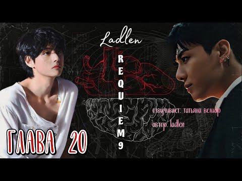 Видео: REQUIEM 9 | глава 20 | озвучка фанфиков | Ladlen | вигуки