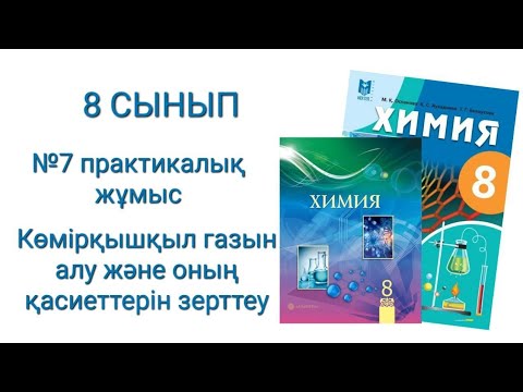 Видео: 8 сынып Химия №7 практикалық жұмыс Көмірқышқыл газын  алу және оның қасиеттерін зерттеу