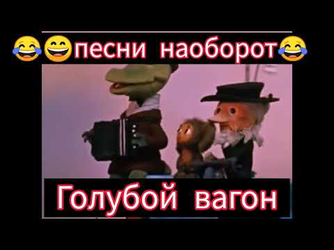 Видео: Песни крокодила Гены 🎸🪕😄наоборот