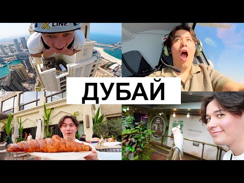 Видео: Я В ДУБАЕ! (Прыгнул с 42 Этажа, Полёт на Вертолёте, Попробовал ГИГАНТСКУЮ Еду и другое)