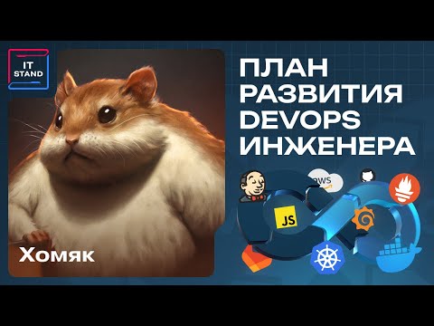 Видео: План развития DevOps инженера - Антон Asgoret Хомяк - Подкаст IT STAND