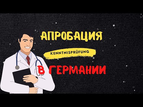 Видео: Влог из Германии/ Апробация/ Kenntnisprüfung/Подготовка к экзамену