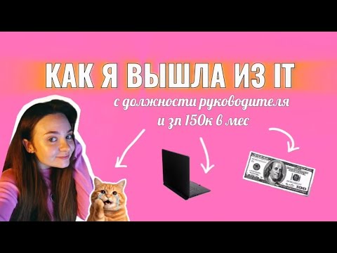 Видео: ЖИВУ ЧУЖОЙ ЖИЗНЬЮ: Как изменить жизнь и найти себя/ Моя история увольнения/смены работы в 30 лет