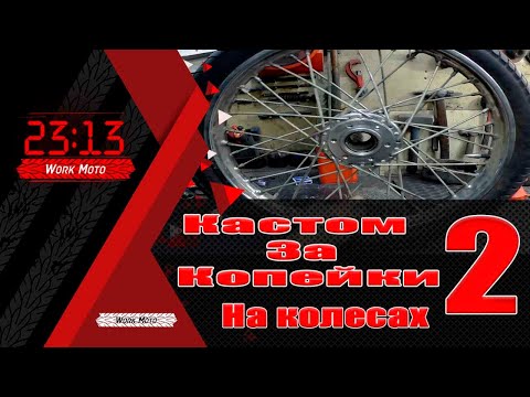 Видео: Кастом за копейки Ч2