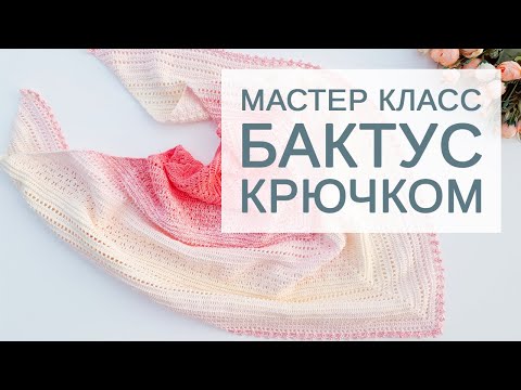 Видео: Мастер-класс «Бактус крючком»
