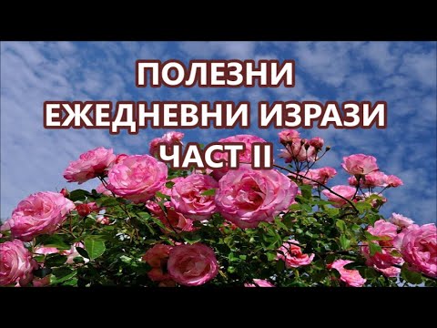 Видео: Уча английски: Полезни ежедневни изрази + FREE PDF (2-ра част)