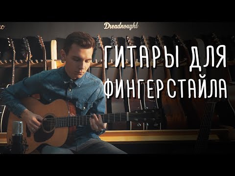 Видео: Гитара для фингерстайла, какую купить? | gitaraclub.ru