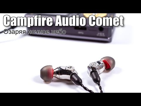 Видео: Обзор наушников Campfire Audio Comet