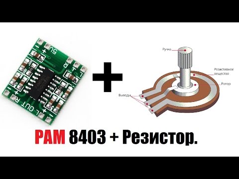 Видео: Делаем регулятор громкости для PAM 8403