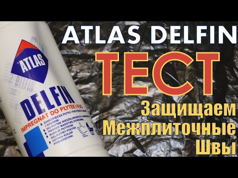 Видео: Как защитить межплиточные швы при помощи средства ATLAS DELFIN. Создаём шов, наносим и тестируем.