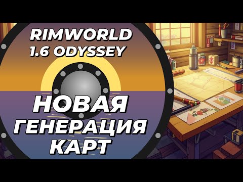 Видео: Как генерируются карты в Rimworld 1.6 Odyssey