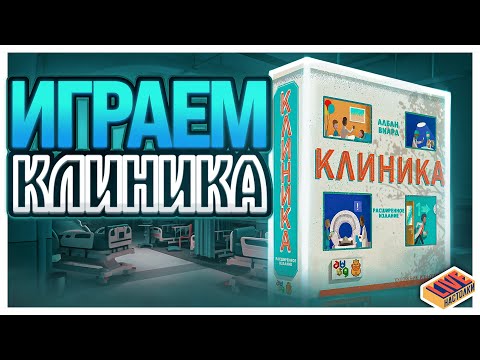 Видео: Играем в настольную игру Клиника