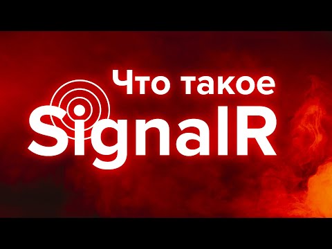 Видео: Что такое SignalR? ➤ В чем разница между ASP.NET SignalR и ASP.NET Core SignalR?