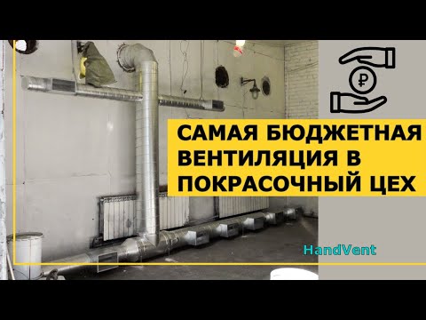Видео: Монтаж вентиляции. Вентиляция в покрасочном цехе.